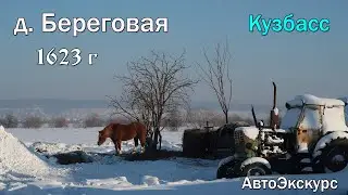 Деревня Береговая 1623г. Кузбасс. АвтоЭкскурс