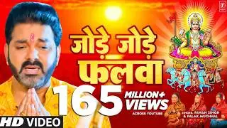 पवन सिंह का सबसे ज्यादा बजने वाला छठ गीत - जोड़े जोड़े फलवा T-Series 