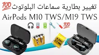 كيفية تغيير بطارية🔋سماعات البلوتوث💯 AirPods🎧M10 TWS/M19 TWS