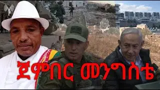 ראיון עם ג'מבר מנגסה - מצב מלחמה -  ( አዲስ) - ባልደረባችን አቶ ጀምበር መንግስቴ ጋር የተደረገ ቃለ መጠይቅ