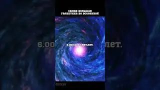 😱САМАЯ БОЛЬШАЯ ГАЛАКТИКА ВО ВСЕЛЕННОЙ😱