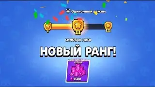 АСМР БРАВЛ СТАРС | АПНУЛ 2 ЗОЛОТУЮ ЛИГУ В СИЛОВОЙ ЛИГЕ