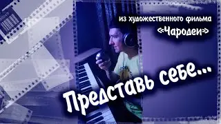 Представь себе - Песня из х/ф 