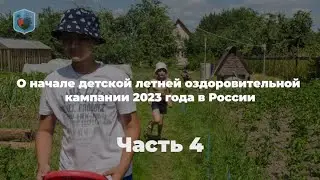 Максим Внуковский, Право и Милосердие .О начале детской летней оздоровительной кампании. Часть 4
