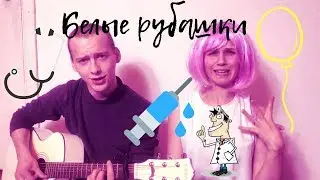 LAT prodaction. Песни под гитару. Сергей Бабкин - Белые рубашки.