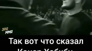 Хабиб и Конор #хабиб #конор #бои