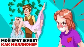 Мой Брат Живет Как Миллионер | Анимированная История