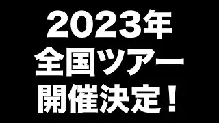 ＜吉田山田ツアー2023＞開催決定！
