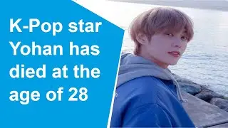 South Korean K- Pop star Yohan passes away at 28