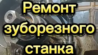 5к324А Зуборезный станок, вышел из строя, диагностика неисправности и поиск причины выхода из строя.