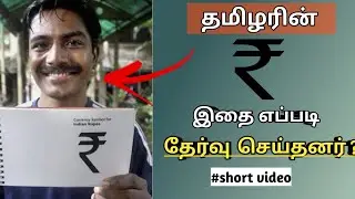 who designed this ? upsc/tnpsc qn about Indian Rupee symbol ₹ Tamil