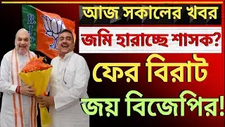 ফের বিরাট জয় বিজেপির! আরজিকর-এর রেশ এবার ভোট বাক্সে?দেশের সবথেকে বড়ো খবর ||উত্তাল রাজ্য রাজনীতি