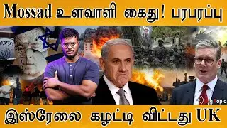 இஸ்ரேலை கழட்டி விட்டது UK | Iran's new warning | Mossad spy arrested in Turkey | Middle East