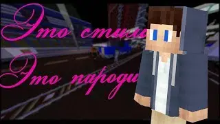 N.MASTEROFF - ЭТО СТИЛЬ (Alx beats prod.) (КЛИП В МАЙНКРАФТЕ)