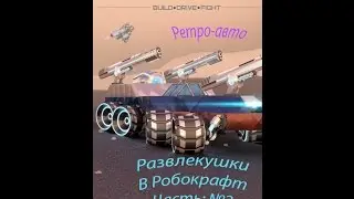 Robocraft- ►Имбовая тачка◄ #2