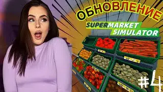 Я ДУРЕЮ С ЭТОЙ ОБНОВЫ! ➤ Supermarket Simulator #4