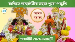 বাড়িতে জন্মাষ্টমী পূজা পদ্ধতি । জন্মাষ্টমী পালনের নিয়ম । Janmashtami Puja Vidhi । Janmashtami 2024