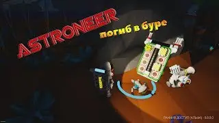 Astroneer -  погиб в буре .