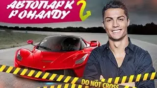 АВТОПАРК РОНАЛДУ. ЧАСТЬ 2
