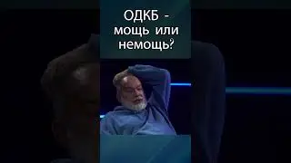 ШЕЙТЕЛЬМАН: В чём смысл ОДКБ?