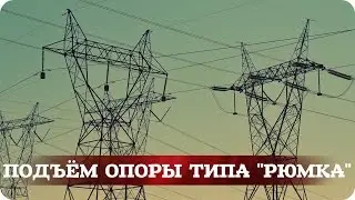 Подъём опоры типа "Рюмка"