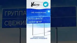 💙 Премьера! Группа «Вместе» - «Свежий ветер» (Олег Газманов cover) #музыка #премьера #газманов