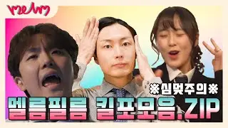 [Happy MELM Day🎂]  ※심멎주의※ 멜름필름 몰아보기! 킬포모음.ZIP