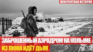 ПРОМЫСЛОВИК НА КОЛЫМЕ ВЫШЕЛ К АЭРОДРОМУ В 1976-М: В САМОЛЁТЕ ПРЯТАЛСЯ ДЕЗЕРТИР С 1944-ГО