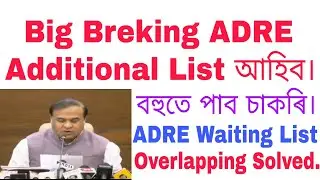 Big Breking ADRE Additional List আহিব‌ | ADRE Waiting List | Overlapping Problem Solved ?