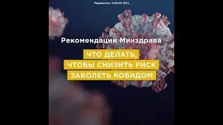5 правил от Минздрава РФ