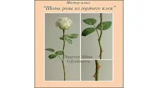 Мастер-класс "Шипы розы из горячего клея" - Альбина Насырова