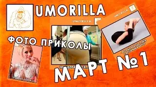 Umorilla Фото приколы Март 2016 №1