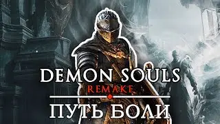 ПУТЬ БОЛИ / ПРОХОЖДЕНИЕ DEMON SOULS REMAKE