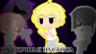 °• Клоны и пустота •°