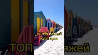 Кейптаун. Пляжи. 