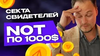NOT по $1000? О чем думают те, кто видит в NOTCOIN настоящий lifechange? 🤔