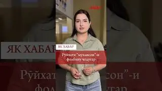 Рӯйхати “мухлисон”-и фолбину ҷодугар | #ЯкХабар