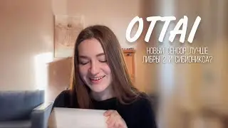Ottai | самый лучший сенсор 2024... или нет?