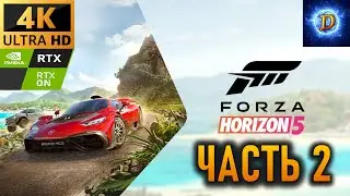 Перепрохождение Forza Horizon 5 в 4К на Ultra Видео № 2: Шоссейная серия.