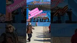 Бабушка- красавица. Танцует для души! 