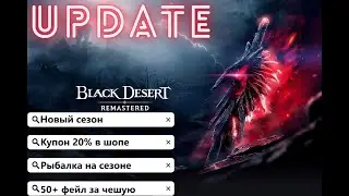 [BlackDesert] Обновление от 28.02.2023