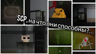 Что делают Scp/гайд Scp: Breach 2D