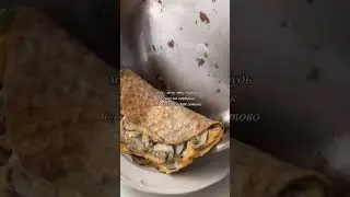 Вкусный завтрак 🤤🛒 Ингредиенты:▫️Грибы▫️Яйцо▫️Сыр▫️Зеленый лук▫️Лаваш/тортильяРецепт на видео 🎥