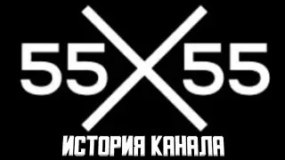 55х55 - История канала | Путь к успеху
