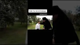 Тесак священник исповедь мем short 