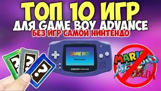 Топ 10 МАСТ ХЭВ игр для GAME BOY Advance без игр от Нинтендо