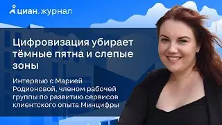 Интервью с Марией Родионовой, членом рабочей группы по развитию сервисов клиентского опыта Минцифры