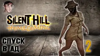 Спуск в Ад - Silent Hill Homecoming #2