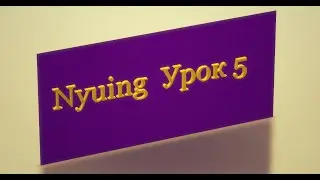 Бесплатный курс Нъюинга. Урок 5