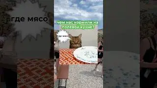 Едите мясо?🧐 #обзор #влог #реки